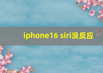 iphone16 siri没反应